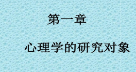 <b>教育心理学的研究对象</b>