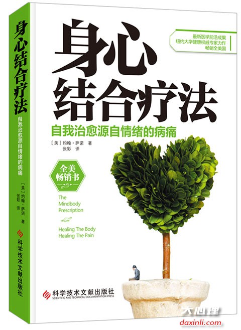 心理健康-《身心结合疗法》精彩书摘
