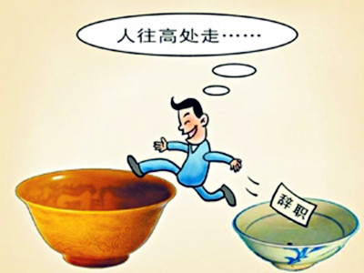 心理健康-适合考虑跳槽十个信号