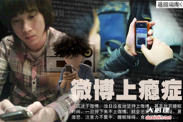 心理in词：微博上瘾症