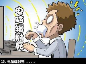 白领-让幽默幽一把 白领一族的N种死法 白领-让幽默幽一把 白领一族的N种死法